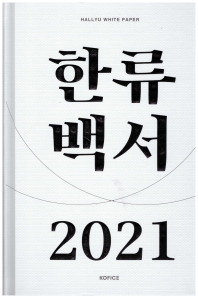2021 한류백서