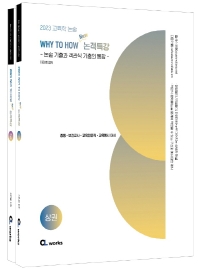  2023 WHY TO HOW New 논객특강