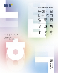 EBS 윤혜정의 나비효과 입문편 워크북(2022)