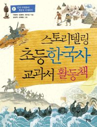  스토리텔링 초등 한국사 교과서 활동책 1