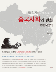 사회학자의 사진으로 본 중국사회의 변화: 1987-2015