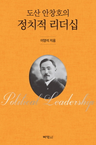  도산 안창호의 정치적 리더십