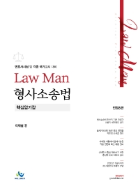  LawMan 형사소송법 핵심암기장