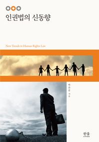  인권법의 신동향