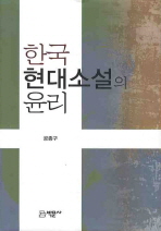 한국 현대소설의 윤리