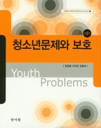  청소년문제와 보호