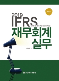 IFRS 재무회계실무(2019)