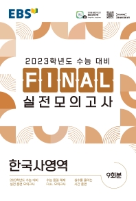  EBS Final 실전모의고사 고등 한국사영역(2022)(2023 수능대비)