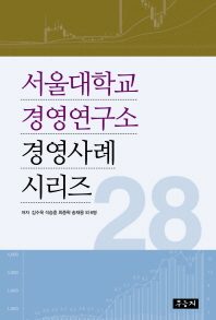  서울대학교 경영연구소 경영사례 시리즈 28
