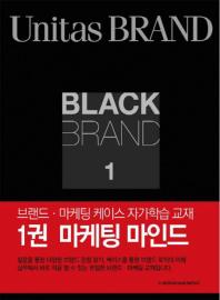  Black Brand 1: 마케팅 마인드