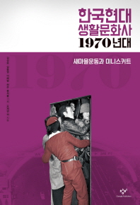  한국현대 생활문화사: 1970년대