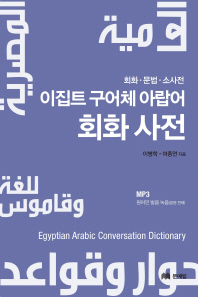  이집트 구어체 아랍어 회화사전