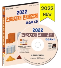 건축자재 판매업체 주소록(2022)(CD)