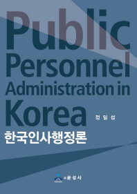  한국인사행정론