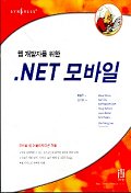  웹개발자를 위한 NET 모바일