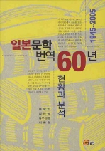  일본문학 번역 60년 현황과 분석: 1945-2005