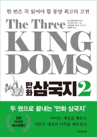  The Three Kingdoms 만화 삼국지 2