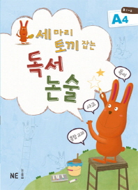  세 마리 토끼 잡는 독서 논술 A4(초1~2학년)