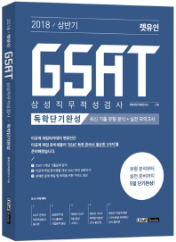 GSAT 삼성직무적성검사 독학단기완성(최신기출유형분석 + 실전모의고사)(2018 상반기)