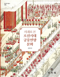 의궤로 본 조선시대 궁중연향 문화
