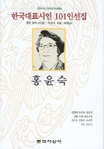 홍윤숙 (한국대표시인 101인선집) (CD포함)