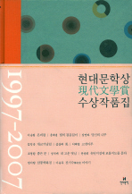 현대문학상 수상작품집: 1997-2007