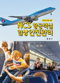  NCS 항공객실 일상안전관리