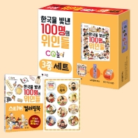  한국을 빛낸 100명의 위인들 CQ 놀이 3종세트+스티커 컬러링북+깐부 딱지