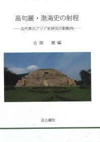  高句麗.渤海史の射程 古代東北アジア史硏究の新動向