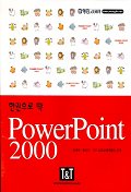  POWERPOINT 2000(한권으로딱)