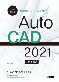  AutoCAD 2021 기본+활용(2021 한글판)