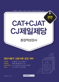  CAT+CJAT CJ제일제당 종합적성검사(2020)