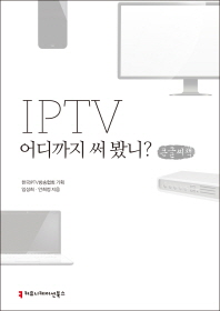  IPTV 어디까지 써 봤니?(큰글씨책)