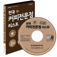  전국 커피전문점 리스트(2015)(CD)