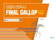 이경식 한국사 Final Gallop(파이널 갤럽) 마지막 전력질주