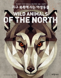  지구 북쪽에 사는 야생동물