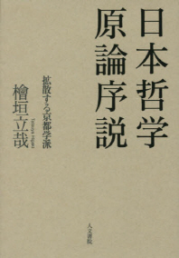  日本哲學原論序說 擴散する京都學派