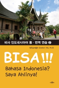  비사 인도네시아어 통·번역 연습 2
