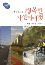  주말이 기다려지는 행복한 자전거여행: 서울 수도권