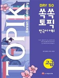  쏙쏙 TOPIK 한국어 어휘 고급 50