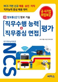  NCS 기반 직무수행능력+직무중심면접 평가 20: 정보통신(1) 정보 기술