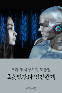  로봇인간과 인간관계 (드라마 시청후기 모음집)