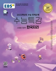  EBS 수능특강 사회탐구영역 한국지리(2022)(2023 수능대비)