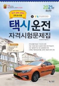  택시운전자격시험 문제집: 대구 경북 강원도(2021)(8절)