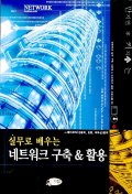  실무로 배우는 네트워크 구축 & 활용(CD-ROM 1장포함)