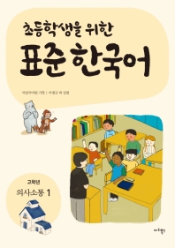 초등학생을 위한 표준 한국어: 고학년 의사소통 1