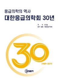  응급의학의 역사, 대한응급의학회 30년(1989~2019)