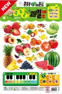  콕콕콕 사운드 벽보: 과일 채소