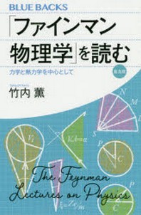 「ファインマン物理學」を讀む 力學と熱力學を中心として 普及版