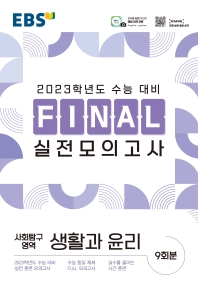  EBS Final 실전모의고사 고등 사회탐구영역 생활과 윤리(2022)(2023 수능대비)